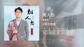 离人愁 李袁杰 吉他谱C调简单版