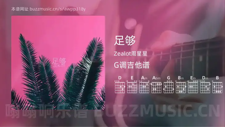 足够吉他谱G调 Zealot周星星 简单版
