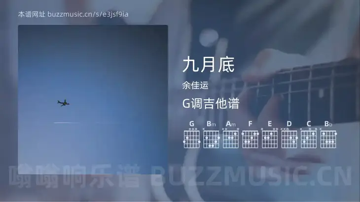 九月底吉他谱G调 余佳运 简单版