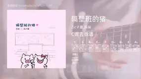 隔壁班的猪 Zic子晨,苏琛 吉他谱C调简单版