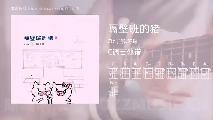 隔壁班的猪 Zic子晨,苏琛 吉他谱C调简单版