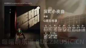 深町小夜曲吉他谱G调 李健 简单版