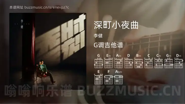 深町小夜曲吉他谱G调 李健 简单版