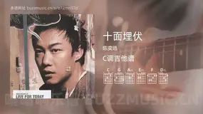 十面埋伏 陈奕迅 吉他谱C调简单版