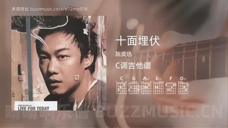 十面埋伏 陈奕迅 吉他谱C调简单版
