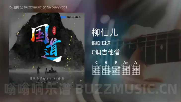 柳仙儿 银临,国道 吉他谱C调简单版