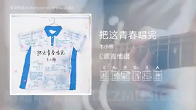 把这青春唱完吉他谱C调 木小雅 简单版