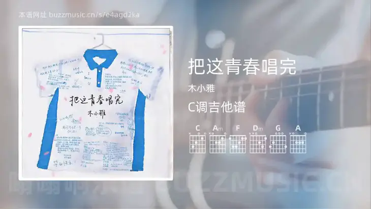 把这青春唱完吉他谱C调 木小雅 简单版
