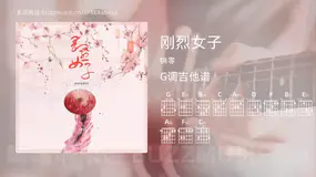 刚烈女子吉他谱G调 锦零 简单版