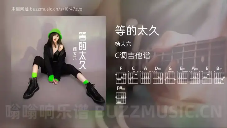 等的太久吉他谱C调 杨大六 简单版