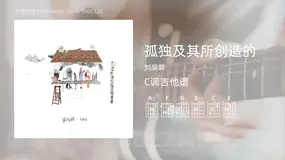 孤独及其所创造的 刘昊霖 吉他谱C调简单版