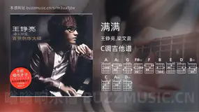 满满 王铮亮,梁文音 吉他谱C调简单版