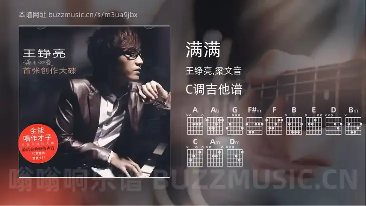 满满 王铮亮,梁文音 吉他谱C调简单版
