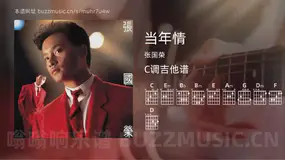 当年情 张国荣 吉他谱C调简单版