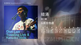 暗涌 林一峰 吉他谱G调简单版