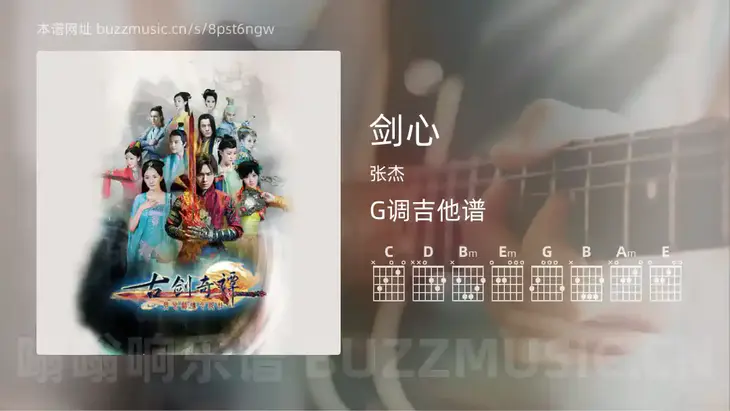 剑心 张杰 吉他谱G调简单版