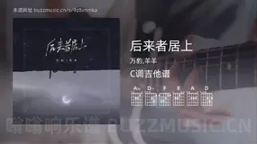 后来者居上吉他谱C调 万豹,羊羊 简单版