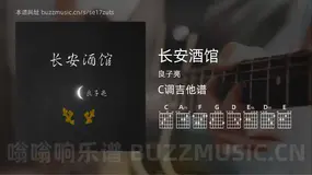 长安酒馆 良子亮 吉他谱C调简单版