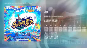 马 福禄寿FloruitShow 吉他谱C调简单版