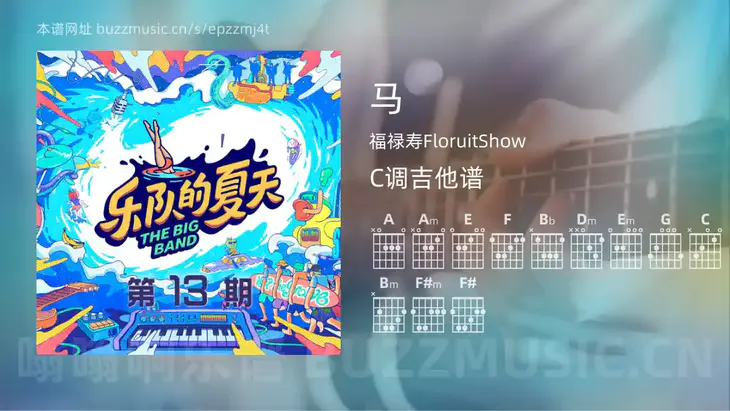 马 福禄寿FloruitShow 吉他谱C调简单版