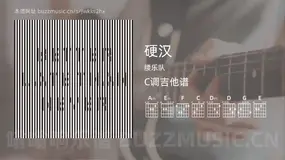 硬汉 腰乐队 吉他谱C调简单版
