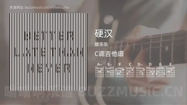 硬汉 腰乐队 吉他谱C调简单版