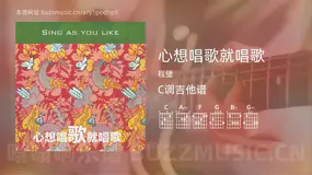 心想唱歌就唱歌 程璧 吉他谱C调简单版