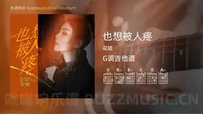 也想被人疼 花姐 吉他谱G调简单版