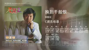 换到千般恨 柳影虹 吉他谱C调简单版