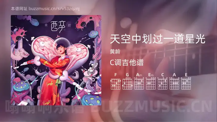 天空中划过一道星光吉他谱C调 黄龄 简单版