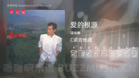 爱的根源 谭咏麟 吉他谱C调简单版
