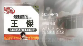 冰冷长街吉他谱G调 王杰 简单版