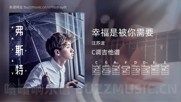 幸福是被你需要吉他谱C调 汪苏泷 简单版