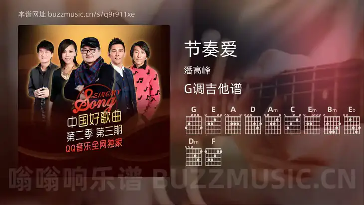 节奏爱 潘高峰 吉他谱G调简单版