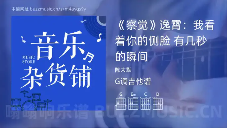 《察觉》逸霄：我看着你的侧脸 有几秒的瞬间 陈大默 吉他谱G调简单版