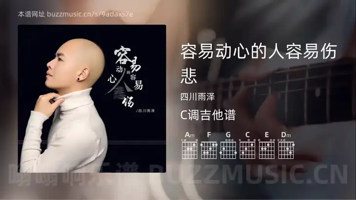 容易动心的人容易伤悲吉他谱C调 四川雨泽 简单版