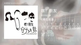 嘿！朋友吉他谱C调 安子与九妹 简单版