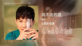 说不出的爱 胜屿 吉他谱G调简单版
