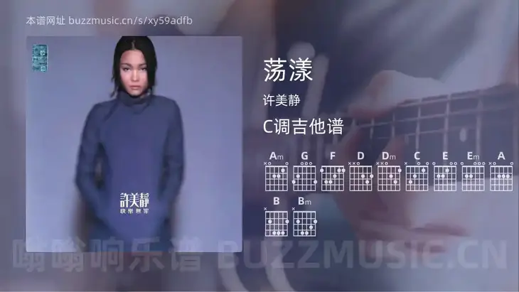 荡漾吉他谱C调 许美静 简单版