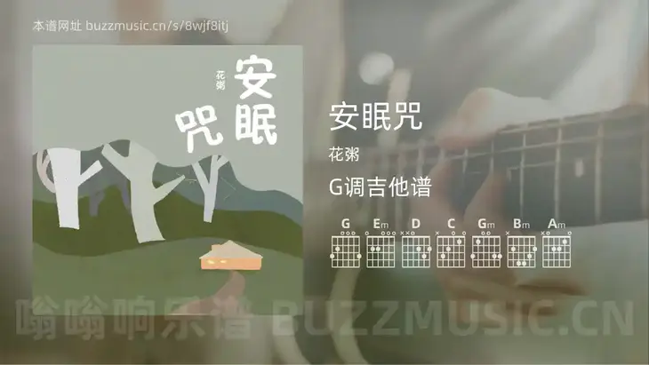 安眠咒 花粥 吉他谱G调简单版