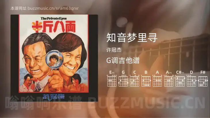 知音梦里寻吉他谱G调 许冠杰 简单版