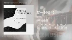 写一封情书 金志文 吉他谱G调简单版