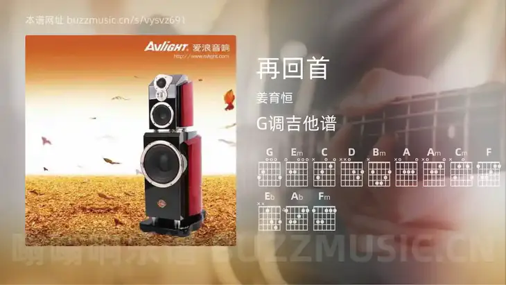再回首 姜育恒 吉他谱G调简单版