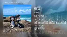 模样 回音哥 吉他谱C调简单版