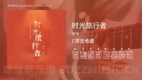 时光旅行者 许飞 吉他谱C调简单版