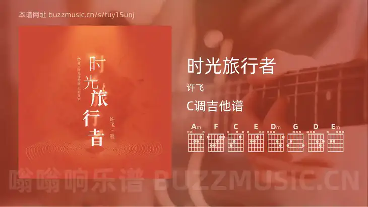 时光旅行者 许飞 吉他谱C调简单版