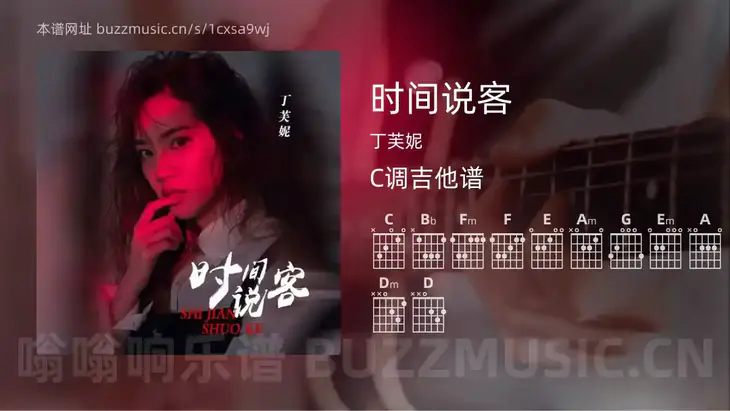时间说客 丁芙妮 吉他谱C调简单版