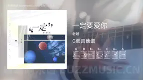 一定要爱你 老趙 吉他谱G调简单版