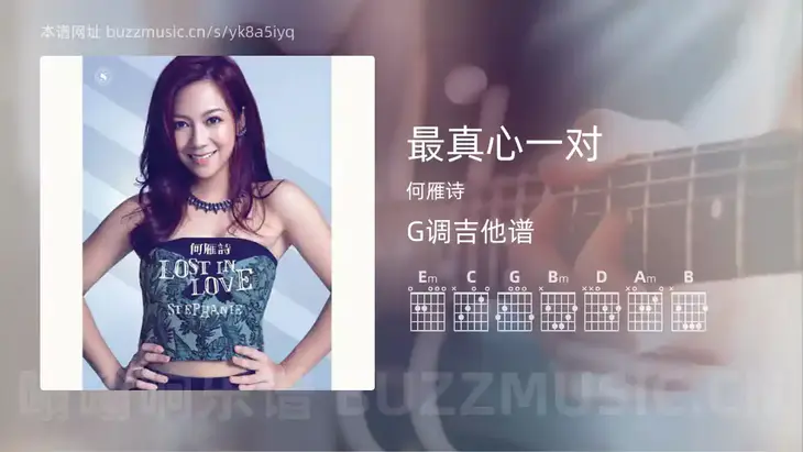 最真心一对吉他谱G调 何雁诗 简单版