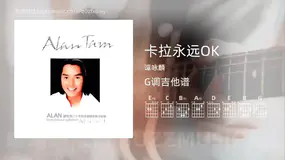 卡拉永远OK 谭咏麟 吉他谱G调简单版